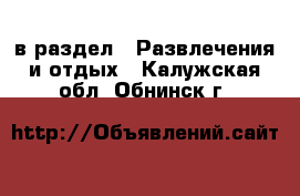  в раздел : Развлечения и отдых . Калужская обл.,Обнинск г.